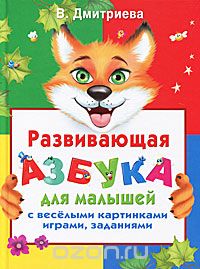 Развивающая азбука для малышей с веселыми картинками, играми, заданиями, В. Дмитриева
