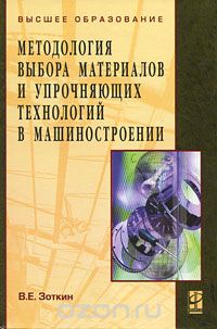 Скачать книгу "Методология выбора материалов и упрочняющих технологий в машиностроении, В. Е. Зоткин"