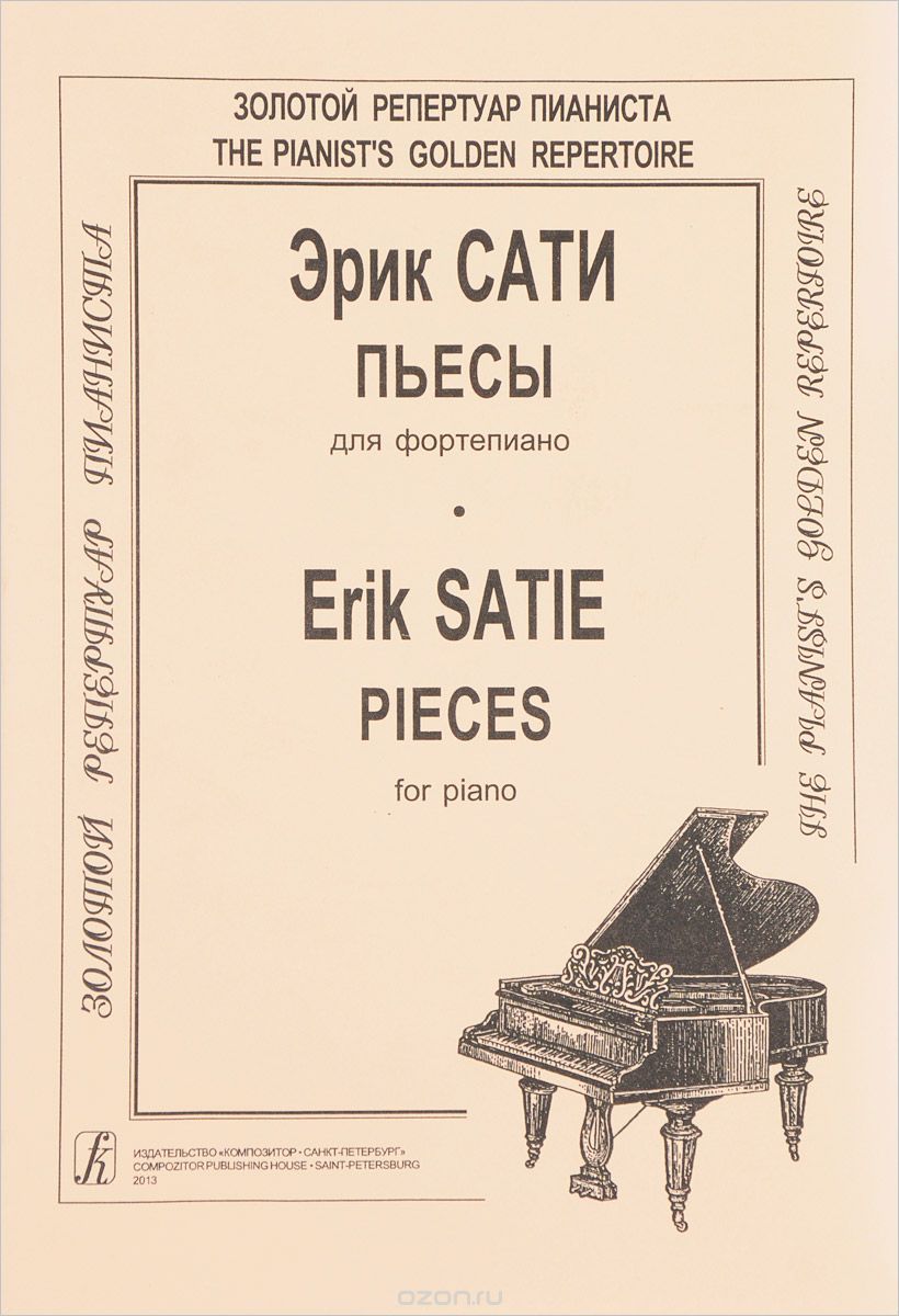 Скачать книгу "Эрик Сати. Пьесы для фортепиано / Erik Satie: Pieces for Piano, Эрик Сати"