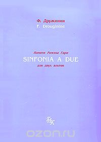 Памяти Ромэна Гари. Sinfonia a Due для двух альтов/In Memory of Romain Gary for Two Violas (нотное приложение в 3 книгах), Ф. Дружинин