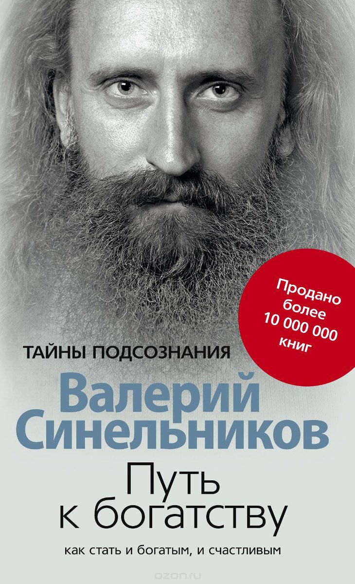 Скачать книгу "Путь к богатству. Как стать и богатым и счастливым, Валерий Синельников"