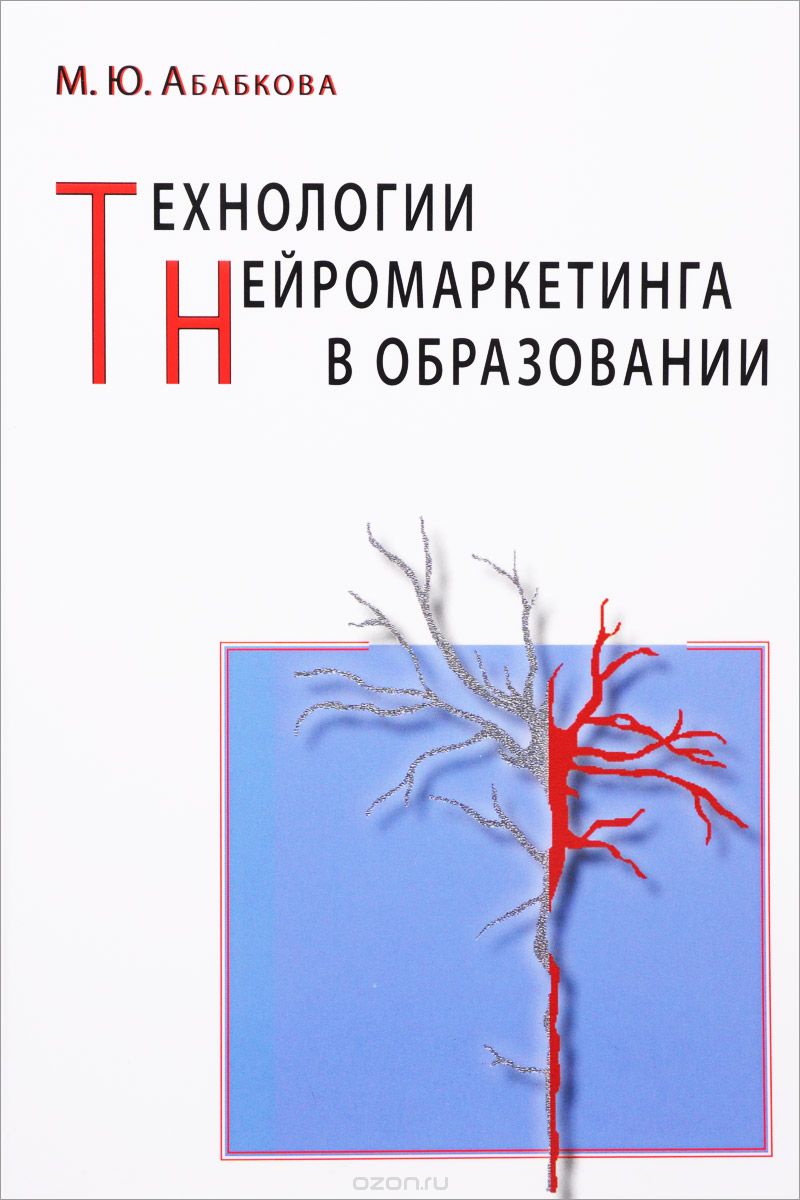Скачать книгу "Технологии нейромаркетинга в образовании, М. Ю. Абабкова"