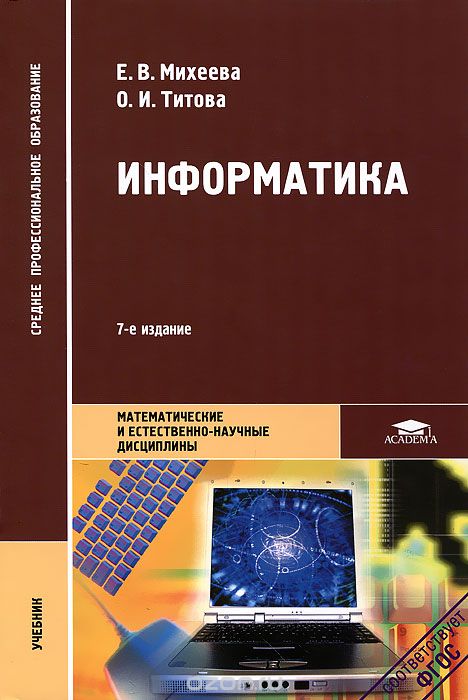 Скачать книгу "Информатика, Е. В. Михеева, О. И. Титова"
