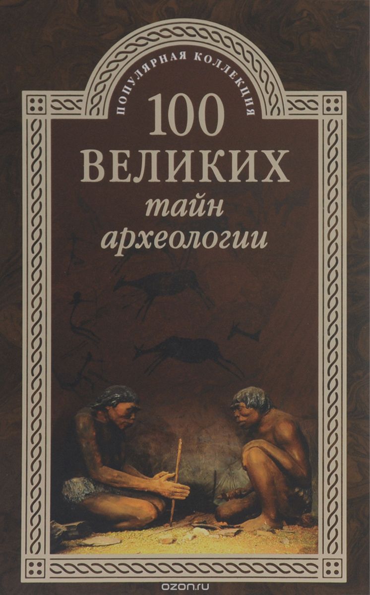 Скачать книгу "100 великих тайн археологии, А. В. Волков"