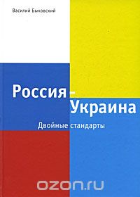 Скачать книгу "Россия - Украина. Двойные стандарты, Василий Быковский"