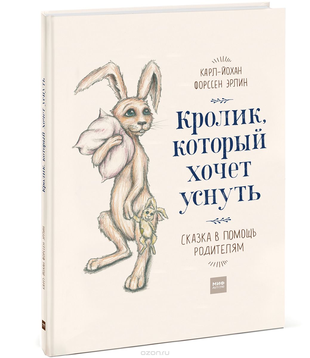 Скачать книгу "Кролик, который хочет уснуть. Сказка в помощь родителям, Карл-Йохан Форссен Эрлин"