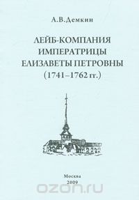Лейб-компания императрицы Елизаветы Петровны. 1741-1762 гг., А. В. Демкин