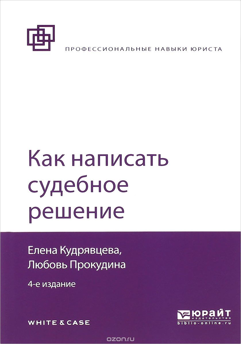 Скачать книгу "Как написать судебное решение, Е. В. Кудрявцева, Л. А. Прокудина"