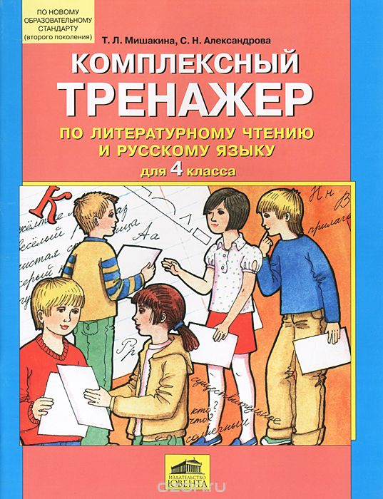 Скачать книгу "Комплексный тренажер по литературному чтению и русскому языку для 4 класса, Т. Л. Мишакина, С. Н. Александрова"