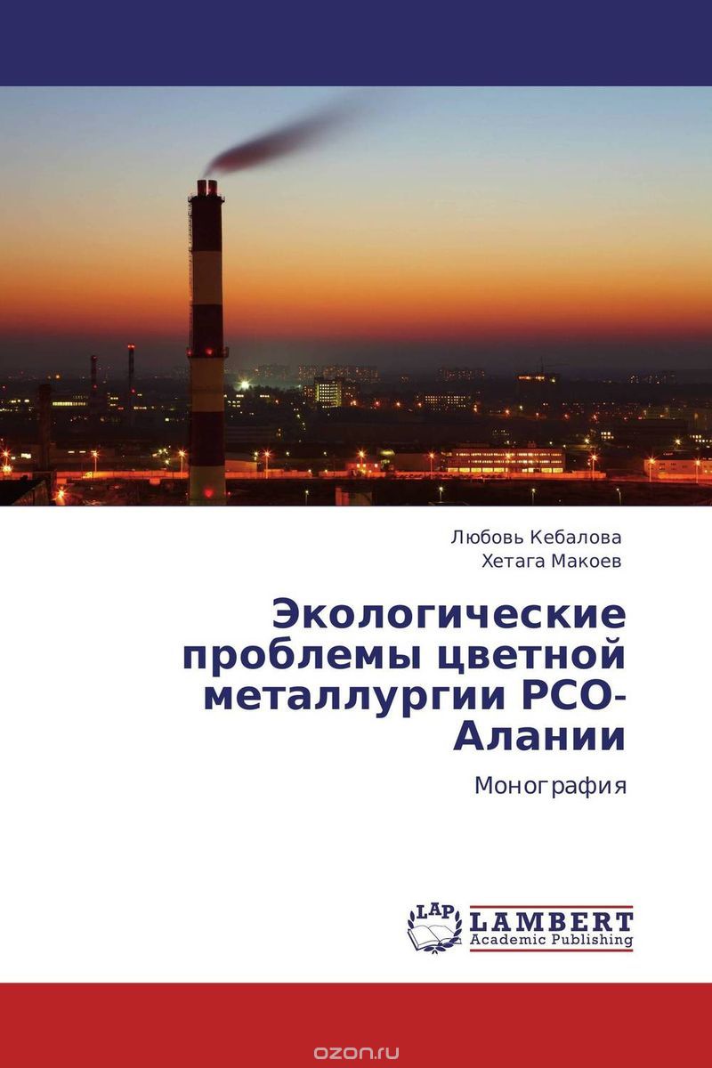 Скачать книгу "Экологические проблемы цветной металлургии РСО-Алании"