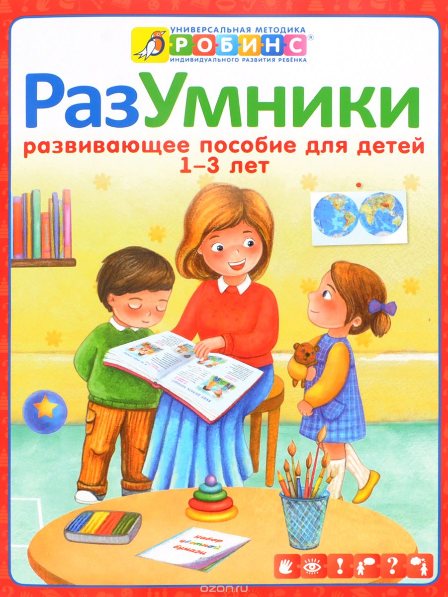 Скачать книгу "Разумники. Развивающее пособие для детей от 1 года до 3 лет, Е. А. Писарева"
