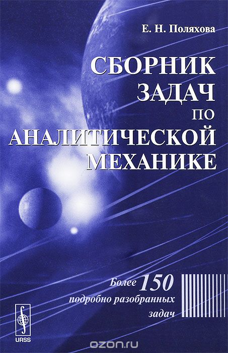Скачать книгу "Сборник задач по аналитической механике, Е. Н. Поляхова"