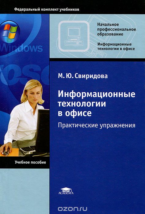 Скачать книгу "Информационные технологии в офисе. Практические упражнения, М. Ю. Свиридова"