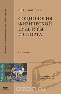 Скачать книгу "Социология физической культуры и спорта, Л. И. Лубышева"