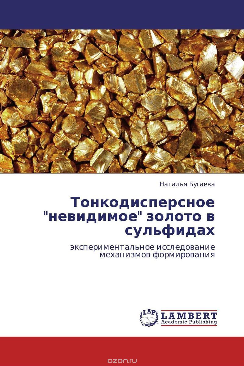 Тонкодисперсное "невидимое" золото в сульфидах