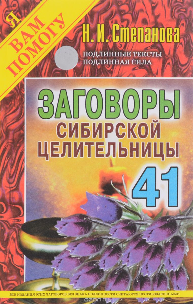 Заговоры сибирской целительницы. Выпуск 41, Н. И. Степанова
