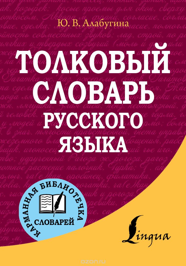 Толковый словарь русского языка, Ю. В. Алабугина