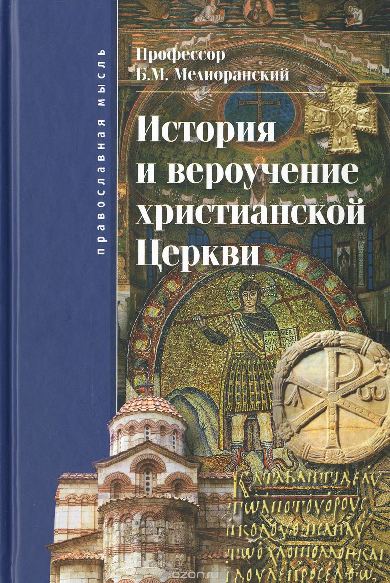 Скачать книгу "История и вероучение христианской Церкви, Б. М. Мелиоранский"