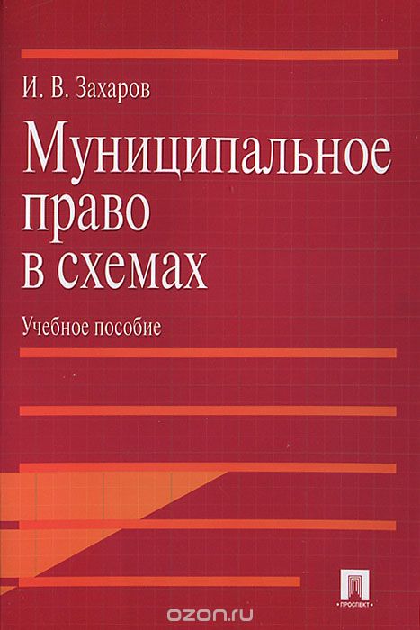 Муниципальное право в схемах, И. В. Захаров