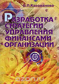 Скачать книгу "Разработка стратегии управления финансами организации, Б. П. Караванова"