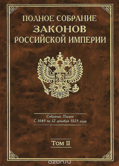 Полное Собрание законов Российской империи. Собрание Первое. С 1649 по 12 декабря 1825 года. Том 2. С 1676 по 1688