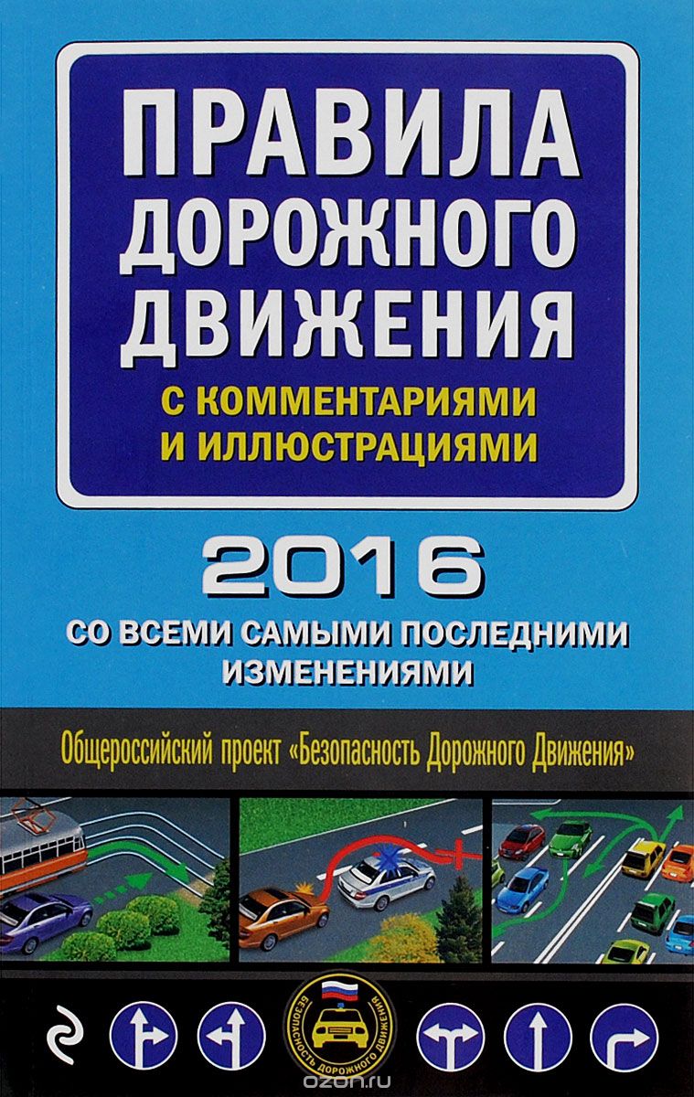 Скачать книгу "Правила дорожного движения с комментариями и иллюстрациями (со всеми самыми последними изменениями на 2016 год)"