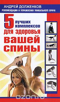 Скачать книгу "5 лучших комплексов для здоровья вашей спины, Андрей Долженков"