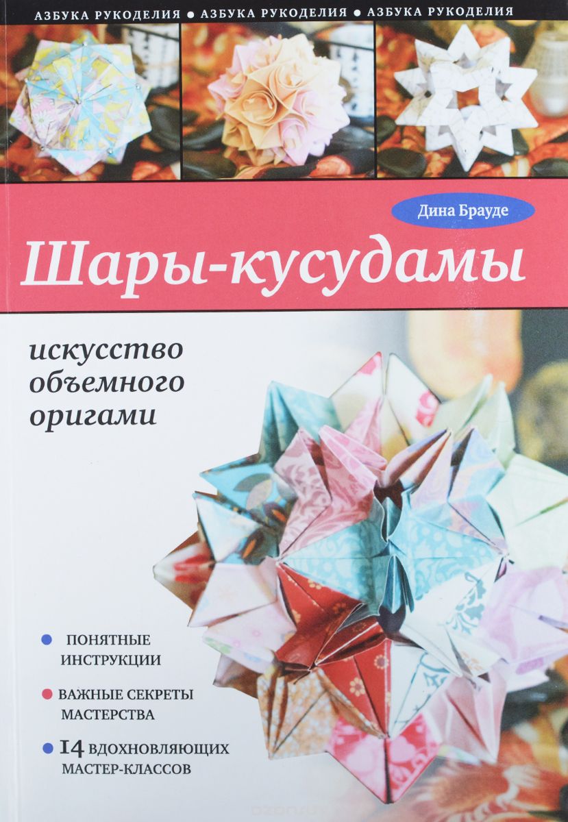 Скачать книгу "Шары-кусудамы. Искусство объемного оригами, Дина Брауде"