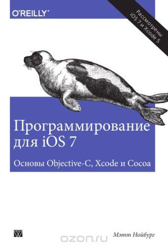 Программирование для iOS 7. Основы Objective-C, Xcode и Cocoa, Мэтт Нойбург