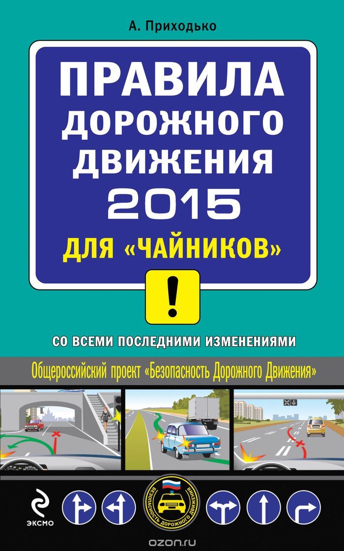 Скачать книгу "Правила дорожного движения 2015 для "чайников" со всеми последними изменениями, Алексей Приходько"