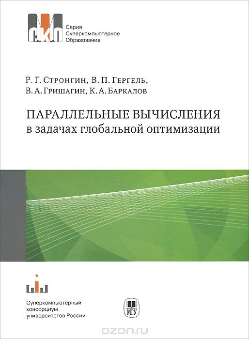 Скачать книгу "Параллельные вычисления в задачах глобальной оптимизации, Р. Г. Стронгин, В. П. Гергель, В. А. Гришагин, К. А. Баркалов"