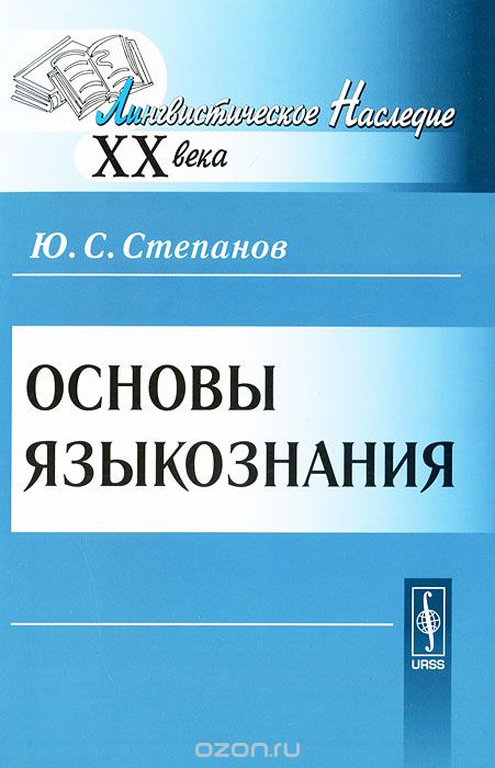 Основы языкознания, Ю. С. Степанов