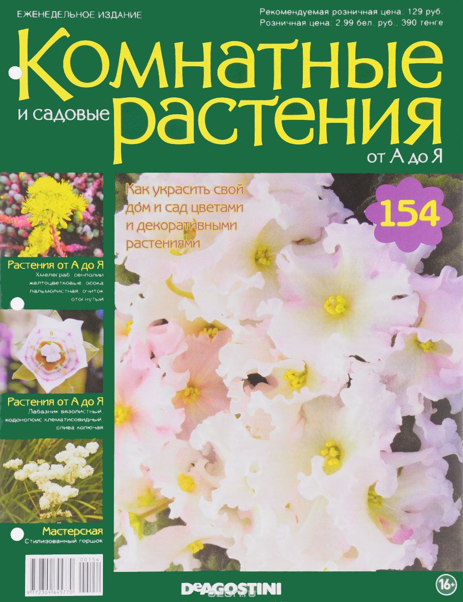 Журнал "Комнатные и садовые растения. От А до Я" №154