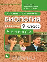 Скачать книгу "Биология. Человек. 9 класс, И. В. Романов, И. Б. Агафонова"