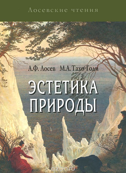 Скачать книгу "Эстетика природы, А. Ф. Лосев, М. А. Тахо-Годи"
