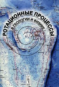 Скачать книгу "Ротационные процессы в геологии и физике"