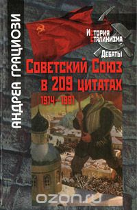 Скачать книгу "Советский Союз в 209 цитатах. 1914-1991, Андреа Грациози"