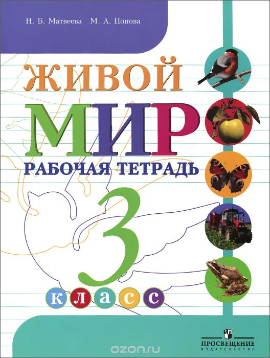 Живой мир. 3 класс. Рабочая тетрадь, Н. Б. Матвеева, М. А. Попова