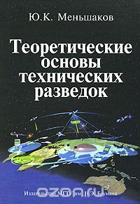 Скачать книгу "Теоретические основы технических разведок, Ю. К. Меньшаков"
