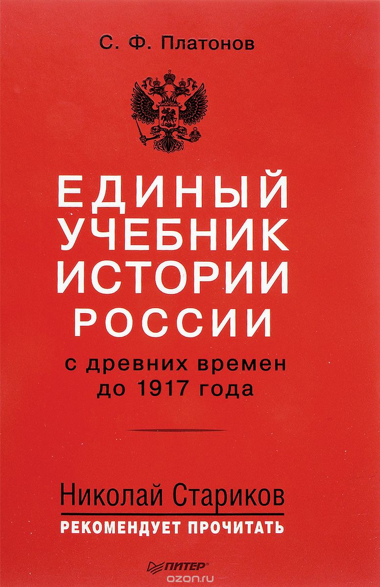 Скачать книгу "Единый учебник истории России с древних времен до 1917 года, С. Ф. Платонов"