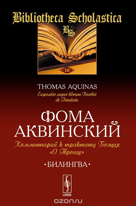 Скачать книгу "Комментарий к трактату Боэция "О Троице" / Expositio super librum Boethu de Trinitate, Фома Аквинский"