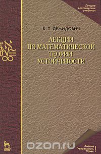 Лекции по математической теории устойчивости, Б. П. Демидович