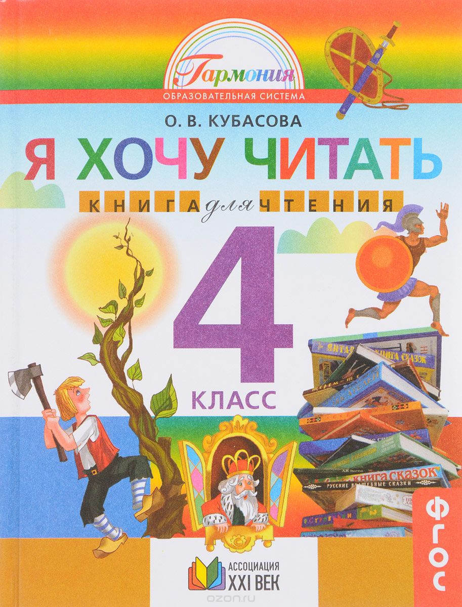 Литературное чтение. Я хочу читать. Книга для домашнего чтения к учебнику для 4 класса, О. В. Кубасова
