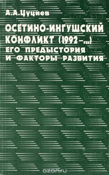 Скачать книгу "Осетино-ингушский конфликт (1992-...). Его предыстория и факторы развития, А. А. Цуциев"