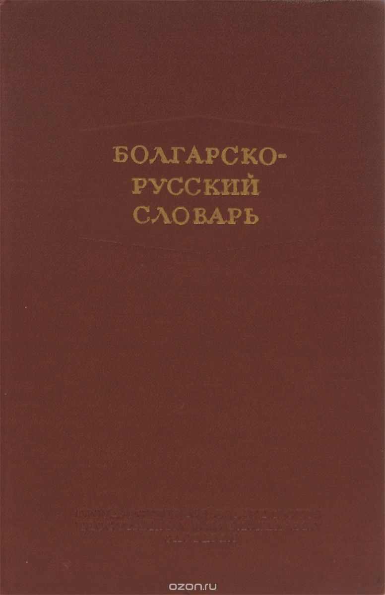 Скачать книгу "Болгарско-русский словарь"