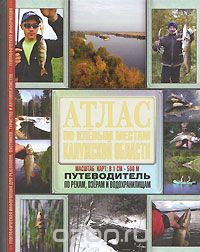Скачать книгу "Атлас по клевым местам Калужской области. Путеводитель по рекам, озерам и водохранилищам"