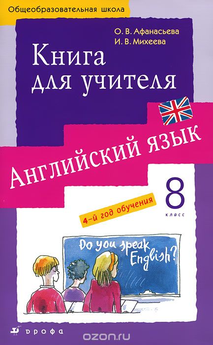 Скачать книгу "Английский язык. 8 класс. 4-й год обучения. Книга для учителя, О. В. Афанасьева, И. В. Михеева"