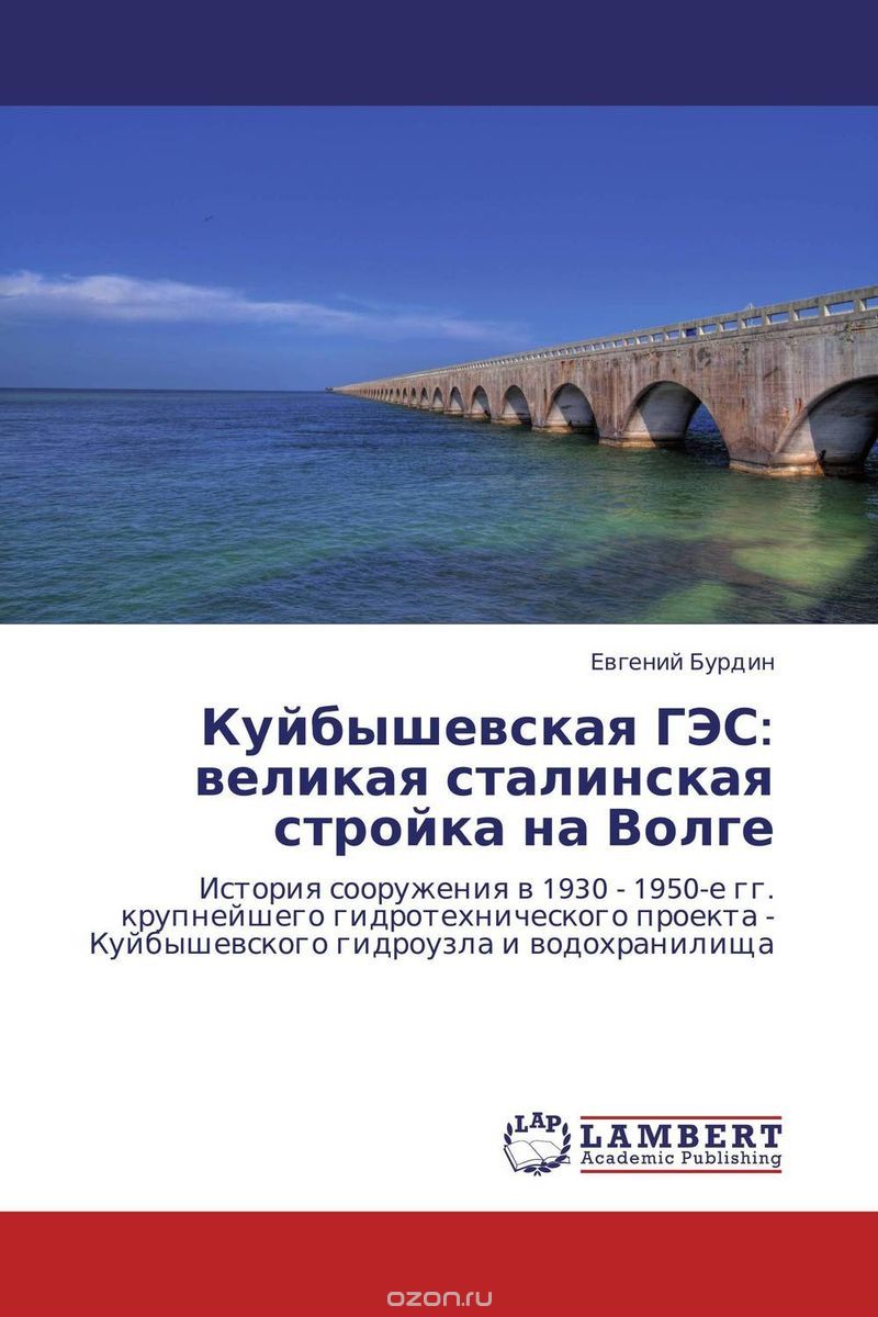 Скачать книгу "Куйбышевская ГЭС: великая сталинская стройка на Волге"