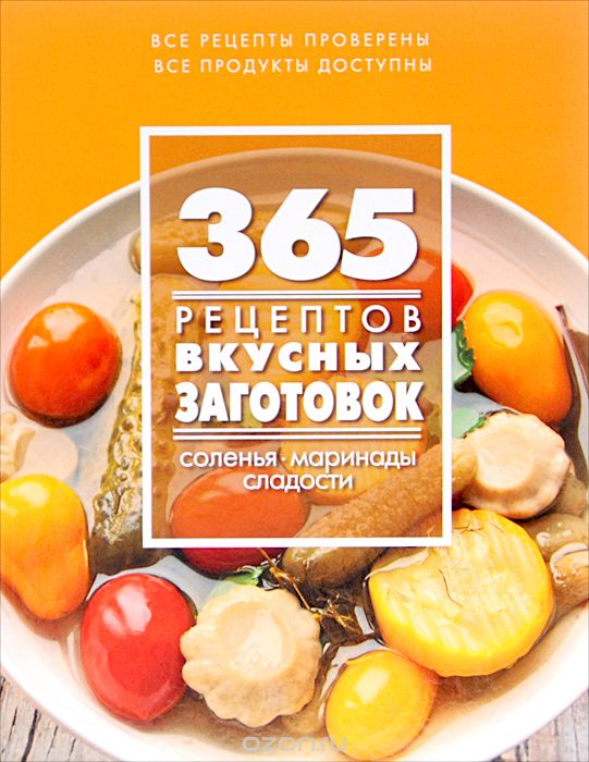 Скачать книгу "365 рецептов вкусных заготовок. Соленья. Маринады. Сладости, С. Иванова"