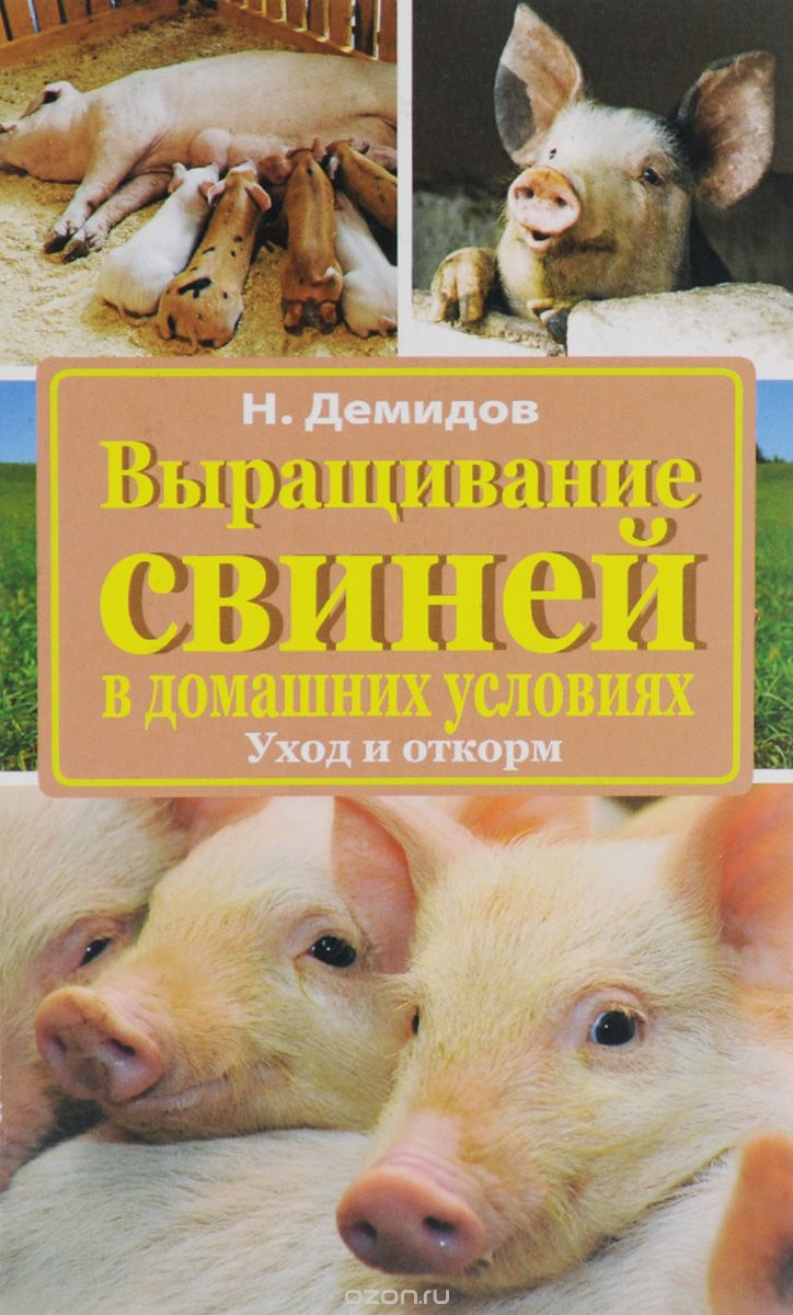 Выращивание свиней в домашних условиях. Уход и откорм, Н. Демидов